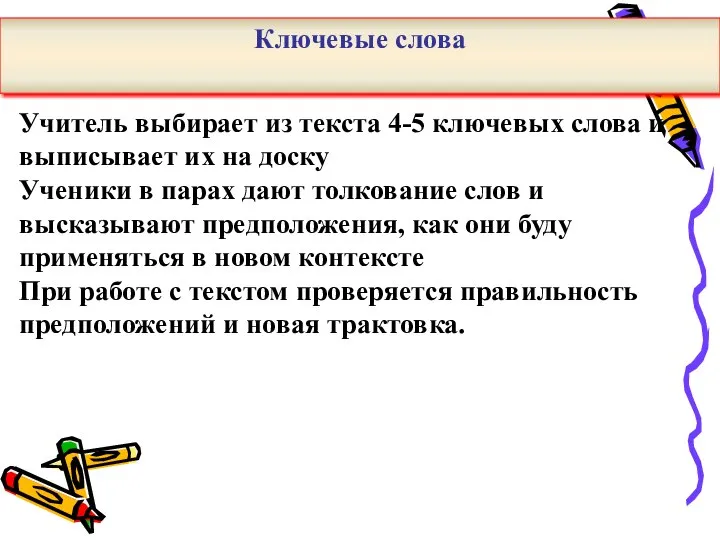 Учитель выбирает из текста 4-5 ключевых слова и выписывает их на