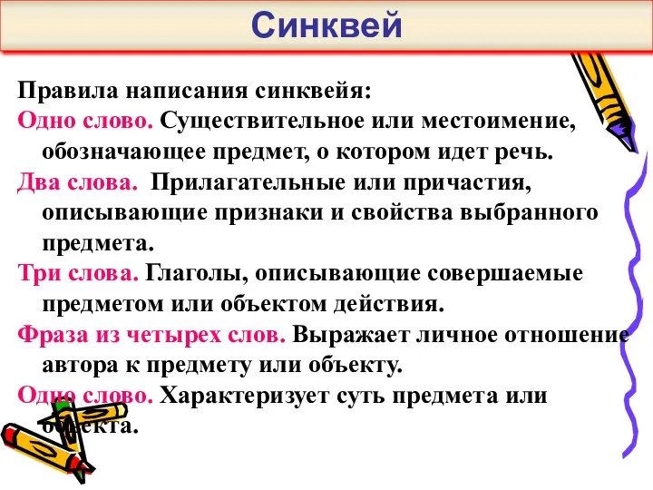 Правила написания синквейя: Одно слово. Существительное или местоимение, обозначающее предмет, о