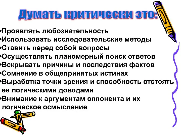 Проявлять любознательность Использовать исследовательские методы Ставить перед собой вопросы Осуществлять планомерный