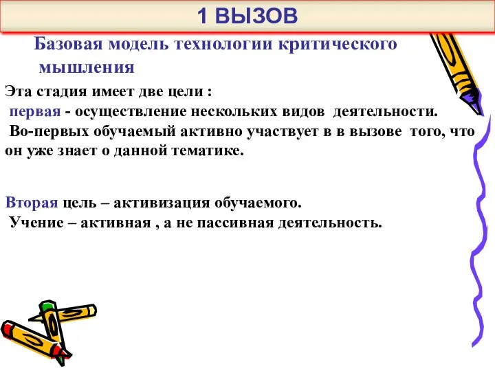 Базовая модель технологии критического мышления Эта стадия имеет две цели :