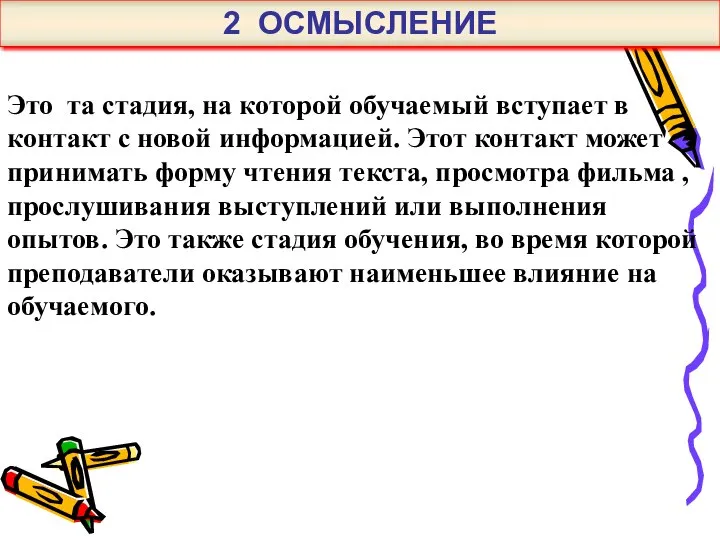 Это та стадия, на которой обучаемый вступает в контакт с новой