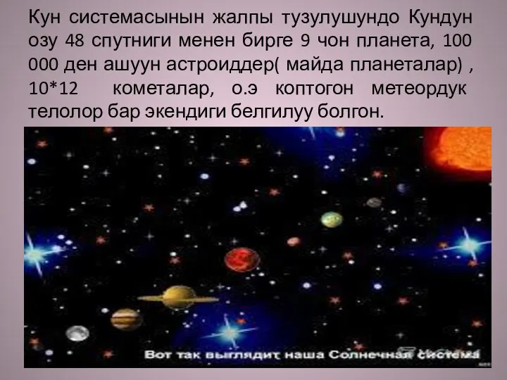 Кун системасынын жалпы тузулушундо Кундун озу 48 спутниги менен бирге 9