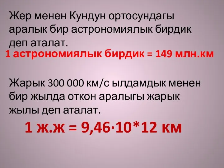 Жер менен Кундун ортосундагы аралык бир астрономиялык бирдик деп аталат. Жарык