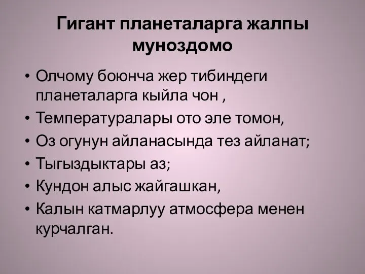 Гигант планеталарга жалпы муноздомо Олчому боюнча жер тибиндеги планеталарга кыйла чон