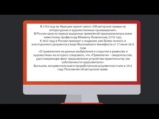 В 1793 году во Франции принят закон «Об авторских правах на