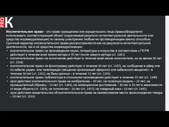 Исключительное право – это право гражданина или юридического лица (правообладателя) использовать