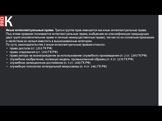 Иные интеллектуальные права. Третья группа прав именуется как иные интеллектуальные права.