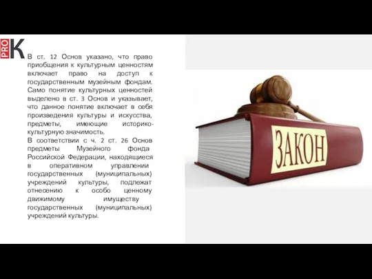 В ст. 12 Основ указано, что право приобщения к культурным ценностям