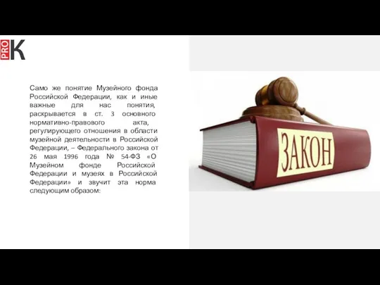 Само же понятие Музейного фонда Российской Федерации, как и иные важные