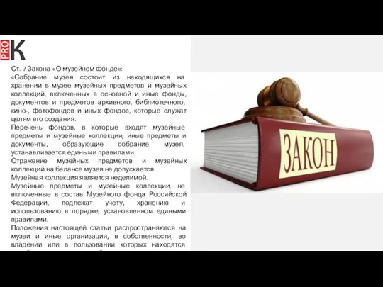 Ст. 7 Закона «О музейном фонде»: «Собрание музея состоит из находящихся