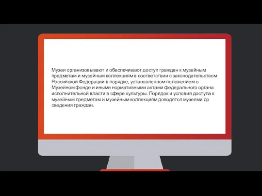 Музеи организовывают и обеспечивают доступ граждан к музейным предметам и музейным