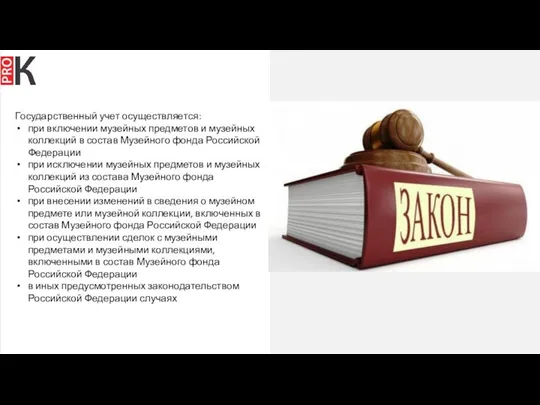 Государственный учет осуществляется: при включении музейных предметов и музейных коллекций в