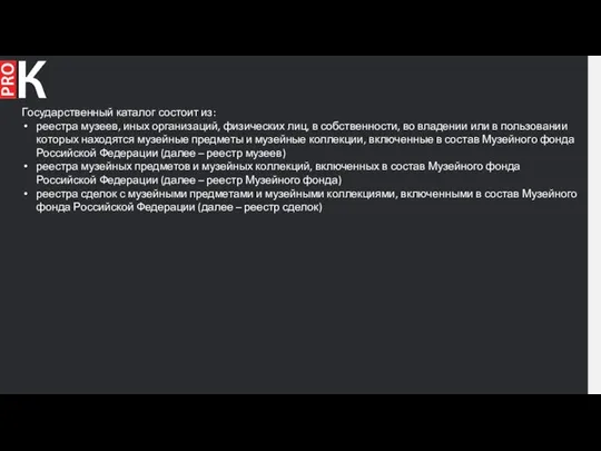 Государственный каталог состоит из: реестра музеев, иных организаций, физических лиц, в