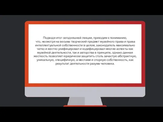 Подводя итог сегодняшней лекции, приходим к пониманию, что, несмотря на весьма