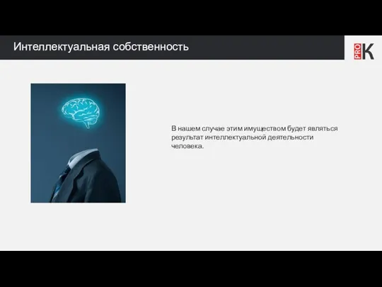 Интеллектуальная собственность В нашем случае этим имуществом будет являться результат интеллектуальной деятельности человека.