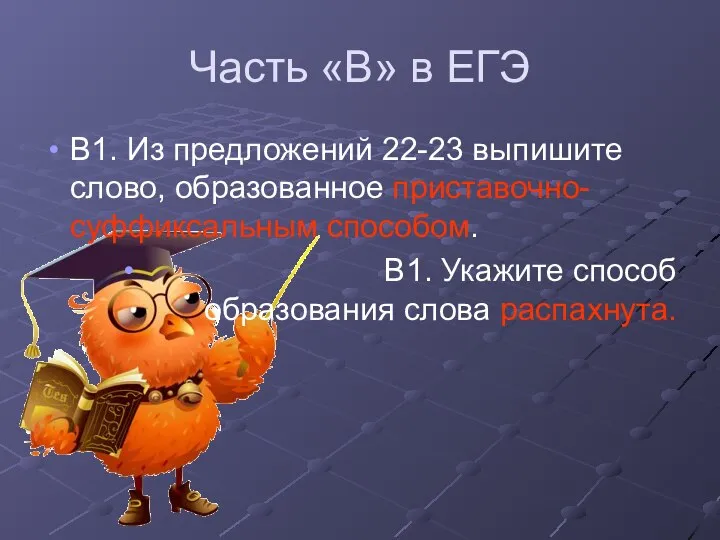 Часть «В» в ЕГЭ В1. Из предложений 22-23 выпишите слово, образованное