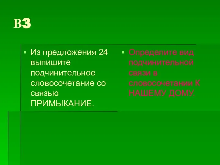 В3 Из предложения 24 выпишите подчинительное словосочетание со связью ПРИМЫКАНИЕ. Определите