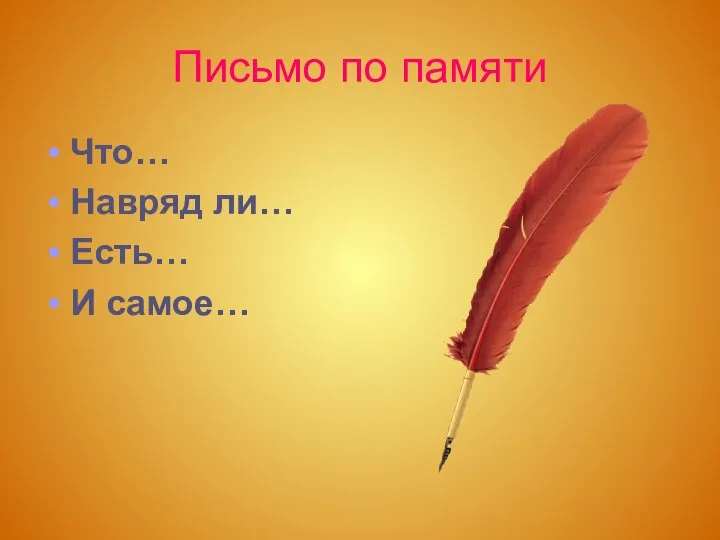 Письмо по памяти Что… Навряд ли… Есть… И самое…