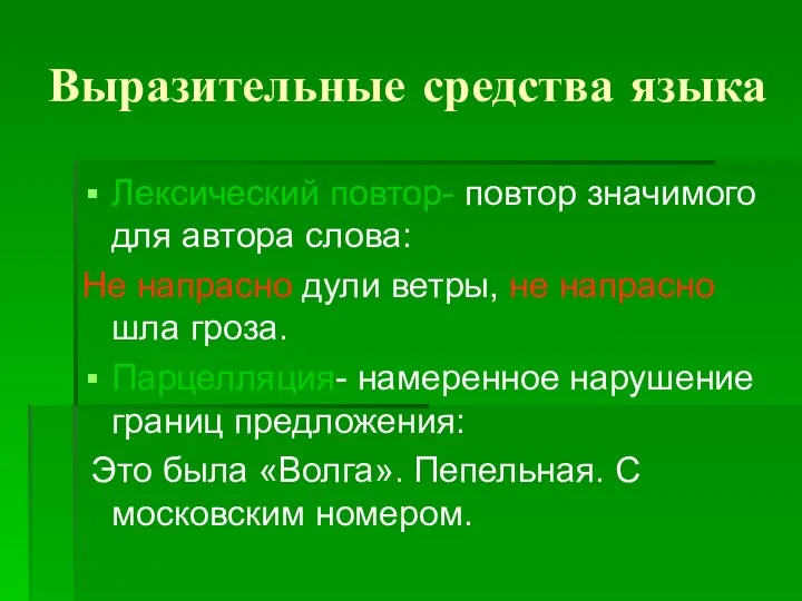 Выразительные средства языка Лексический повтор- повтор значимого для автора слова: Не