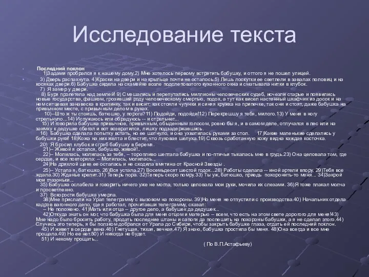 Исследование текста Последний поклон 1)Задами пробрался я к нашему дому.2) Мне