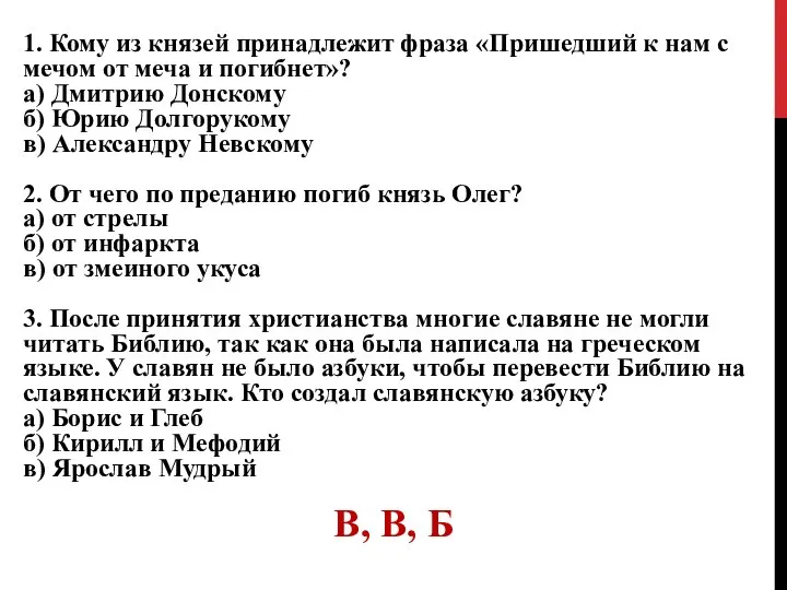 1. Кому из князей принадлежит фраза «Пришедший к нам с мечом