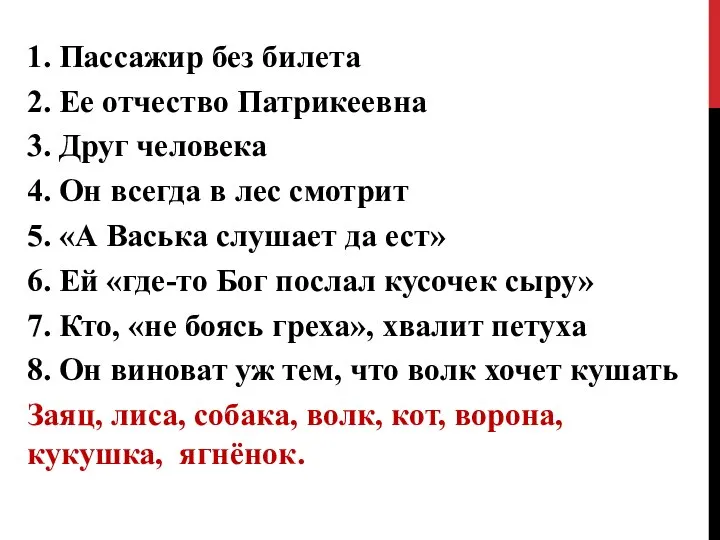 1. Пассажир без билета 2. Ее отчество Патрикеевна 3. Друг человека