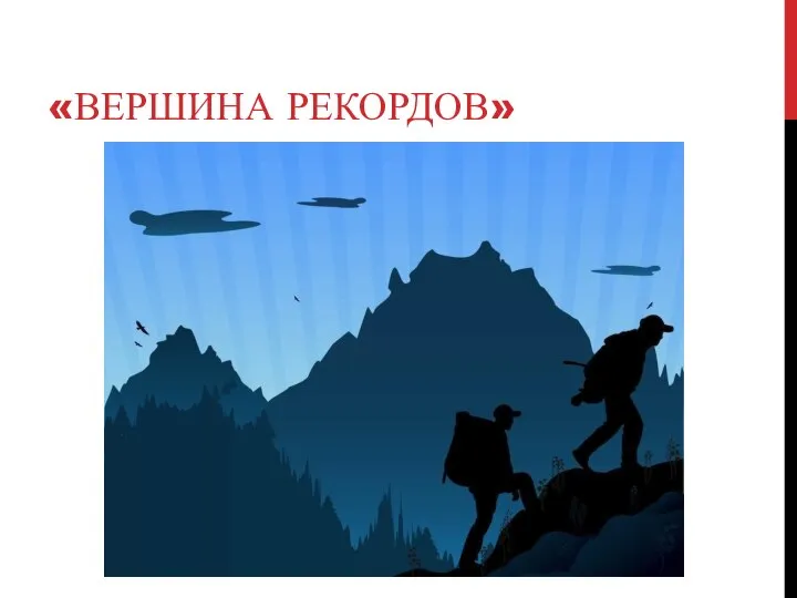 «ВЕРШИНА РЕКОРДОВ»