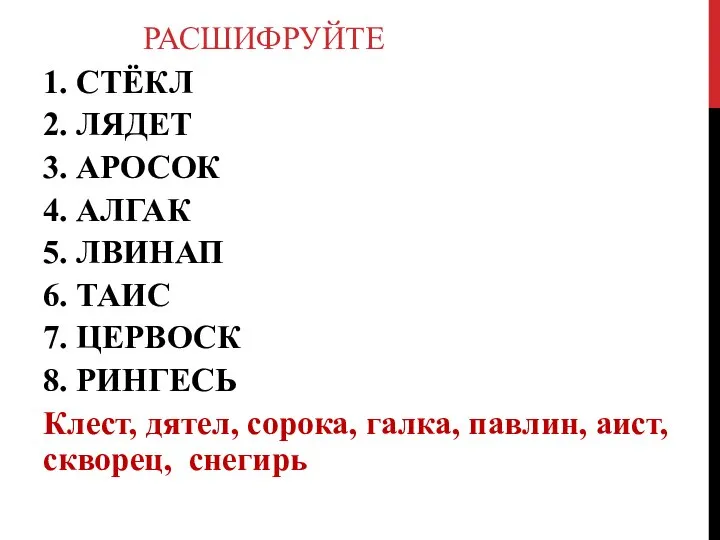 РАСШИФРУЙТЕ 1. СТЁКЛ 2. ЛЯДЕТ 3. АРОСОК 4. АЛГАК 5. ЛВИНАП