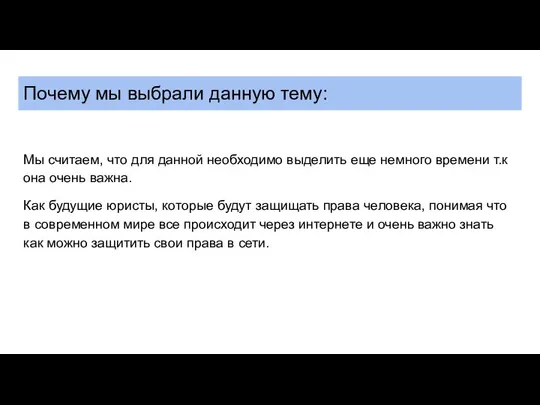 Почему мы выбрали данную тему: Мы считаем, что для данной необходимо