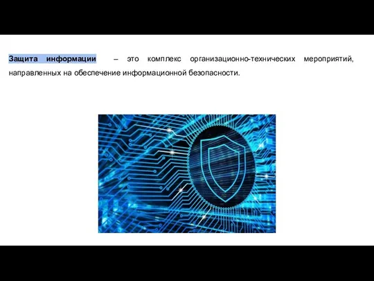 Защита информации – это комплекс организационно-технических мероприятий, направленных на обеспечение информационной безопасности.