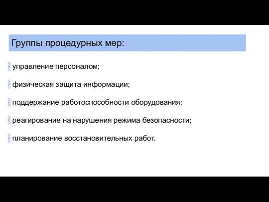 · управление персоналом; · физическая защита информации; · поддержание работоспособности оборудования;