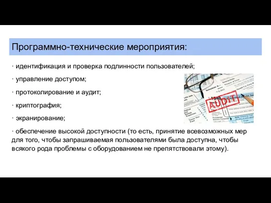 Программно-технические мероприятия: · идентификация и проверка подлинности пользователей; · управление доступом;