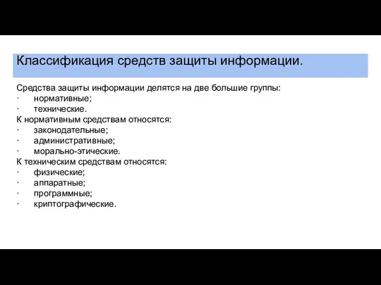 Классификация средств защиты информации. Средства защиты информации делятся на две большие