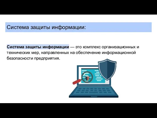 Система защиты информации: Система защиты информации — это комплекс организационных и