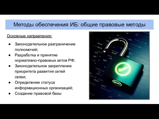 Методы обеспечения ИБ: общие правовые методы Основные направления: Законодательное разграничение полномочий;