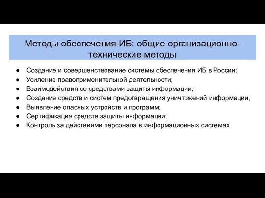 Методы обеспечения ИБ: общие организационно-технические методы Создание и совершенствование системы обеспечения