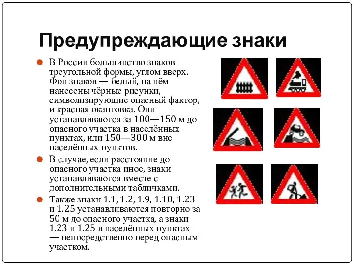 Предупреждающие знаки В России большинство знаков треугольной формы, углом вверх. Фон