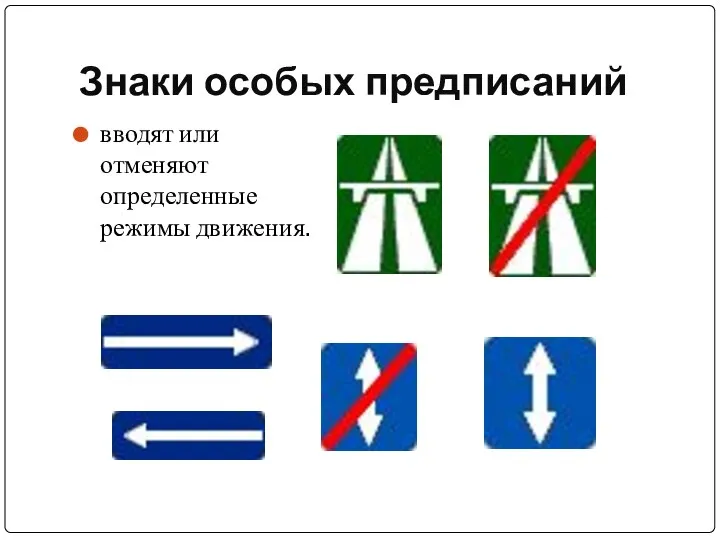 Знаки особых предписаний вводят или отменяют определенные режимы движения.