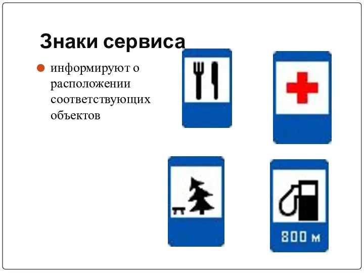 Знаки сервиса информируют о расположении соответствующих объектов