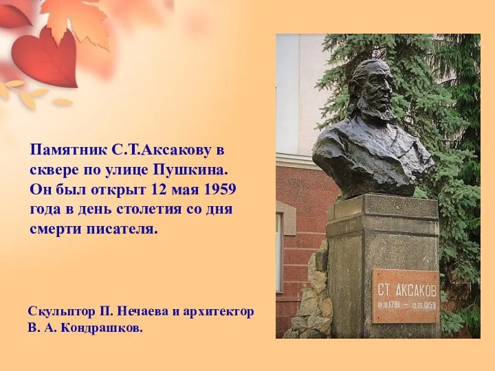Памятник С.Т.Аксакову в сквере по улице Пушкина. Он был открыт 12