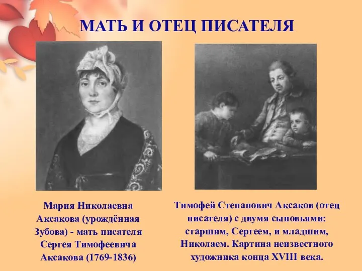 МАТЬ И ОТЕЦ ПИСАТЕЛЯ Мария Николаевна Аксакова (урождённая Зубова) - мать