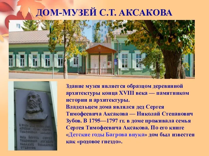 ДОМ-МУЗЕЙ С.Т. АКСАКОВА Здание музея является образцом деревянной архитектуры конца XVIII