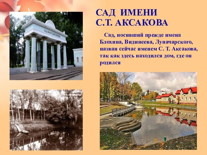 САД ИМЕНИ С.Т. АКСАКОВА Сад, носивший прежде имена Блохина, Видинеева, Луначарского,