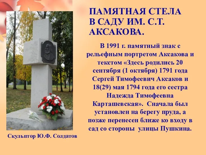 ПАМЯТНАЯ СТЕЛА В САДУ ИМ. С.Т. АКСАКОВА. Скульптор Ю.Ф. Солдатов В