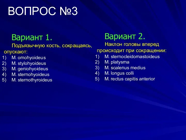 ВОПРОС №3 Вариант 1. Подъязычную кость, сокращаясь, опускают: M. omohyoideus M.