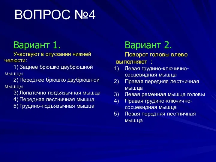 ВОПРОС №4 Вариант 1. Участвуют в опускании нижней челюсти: 1) Заднее