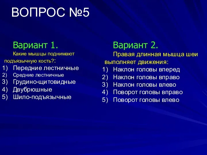 ВОПРОС №5 Вариант 1. Какие мышцы поднимают подъязычную кость?: Передние лестничные