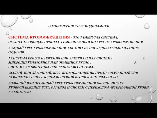 ЗАКОНОМЕРНОСТИ ГЕМОДИНАМИКИ СИСТЕМА КРОВООБРАЩЕНИЯ - ЭТО ЗАМКНУТАЯ СИСТЕМА, ОСУЩЕСТВЛЯЮЩАЯ ПРОЦЕСС ГЕМОДИНАМИКИ