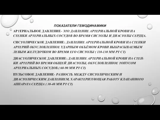 ПОКАЗАТЕЛИ ГЕМОДИНАМИКИ АРТЕРИАЛЬНОЕ ДАВЛЕНИЕ- ЭТО ДАВЛЕНИЕ АРТЕРИАЛЬНОЙ КРОВИ НА СТЕНКИ АРТЕРИАЛЬНЫХ