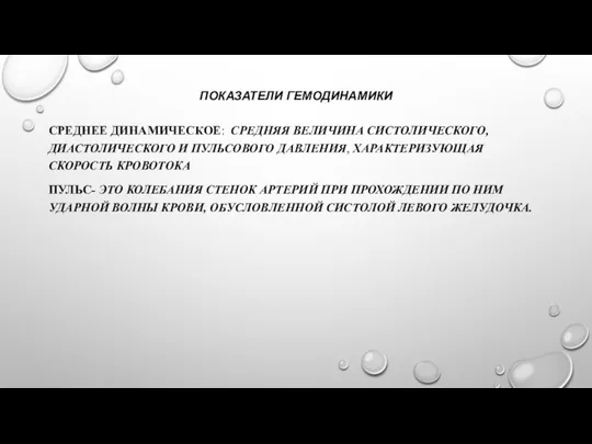 ПОКАЗАТЕЛИ ГЕМОДИНАМИКИ СРЕДНЕЕ ДИНАМИЧЕСКОЕ: СРЕДНЯЯ ВЕЛИЧИНА СИСТОЛИЧЕСКОГО, ДИАСТОЛИЧЕСКОГО И ПУЛЬСОВОГО ДАВЛЕНИЯ,